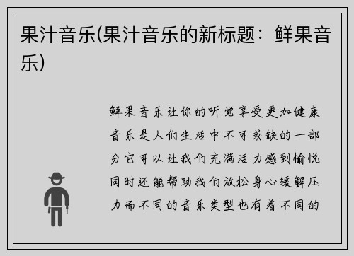 果汁音乐(果汁音乐的新标题：鲜果音乐)