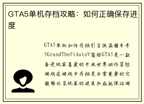 GTA5单机存档攻略：如何正确保存进度