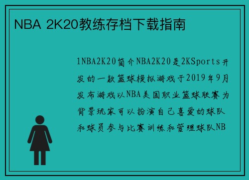 NBA 2K20教练存档下载指南