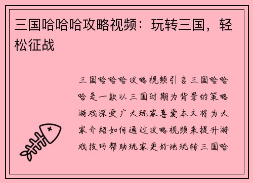 三国哈哈哈攻略视频：玩转三国，轻松征战