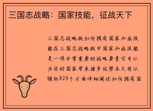 三国志战略：国家技能，征战天下