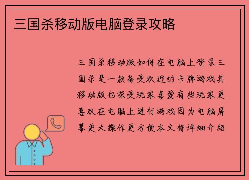 三国杀移动版电脑登录攻略