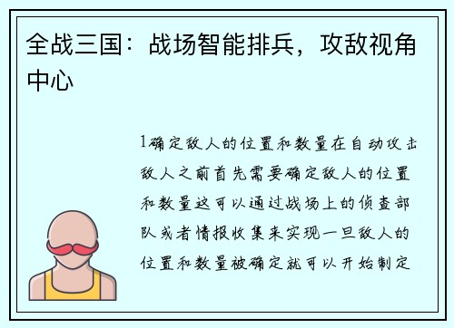 全战三国：战场智能排兵，攻敌视角中心